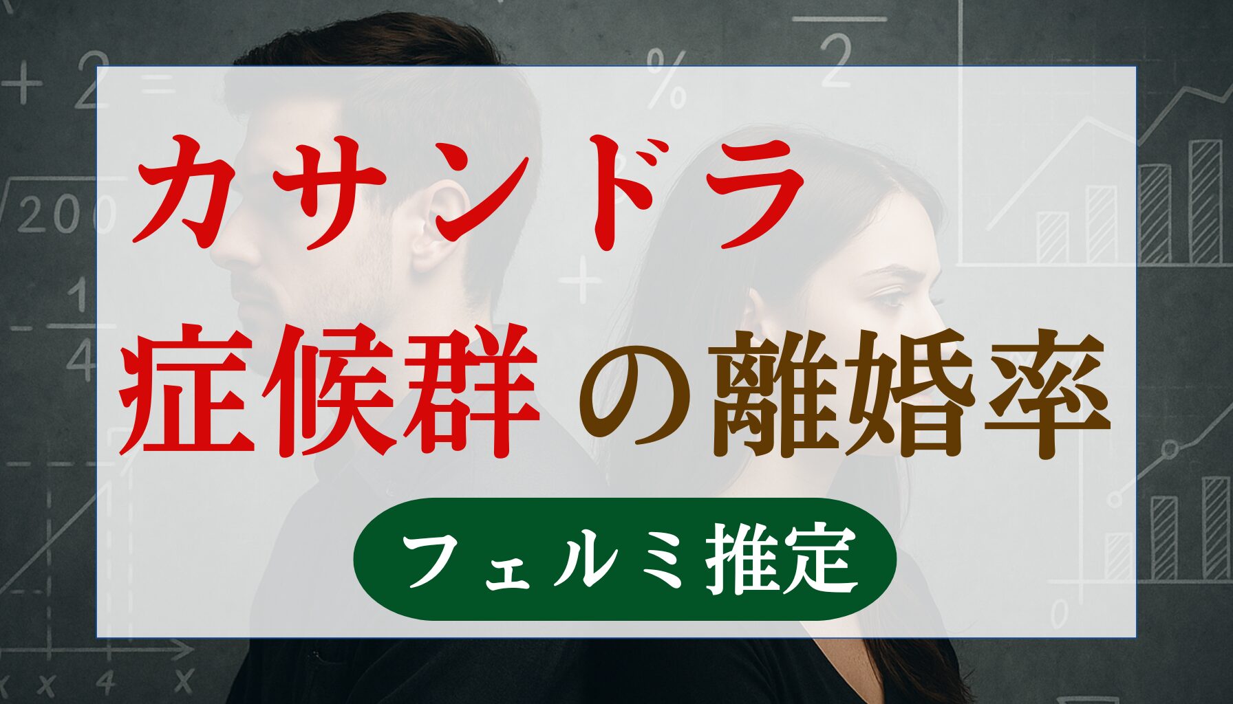 カサンドラ症候群の離婚率