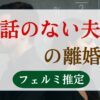 会話のない夫婦の離婚率
