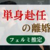 単身赴任の離婚率