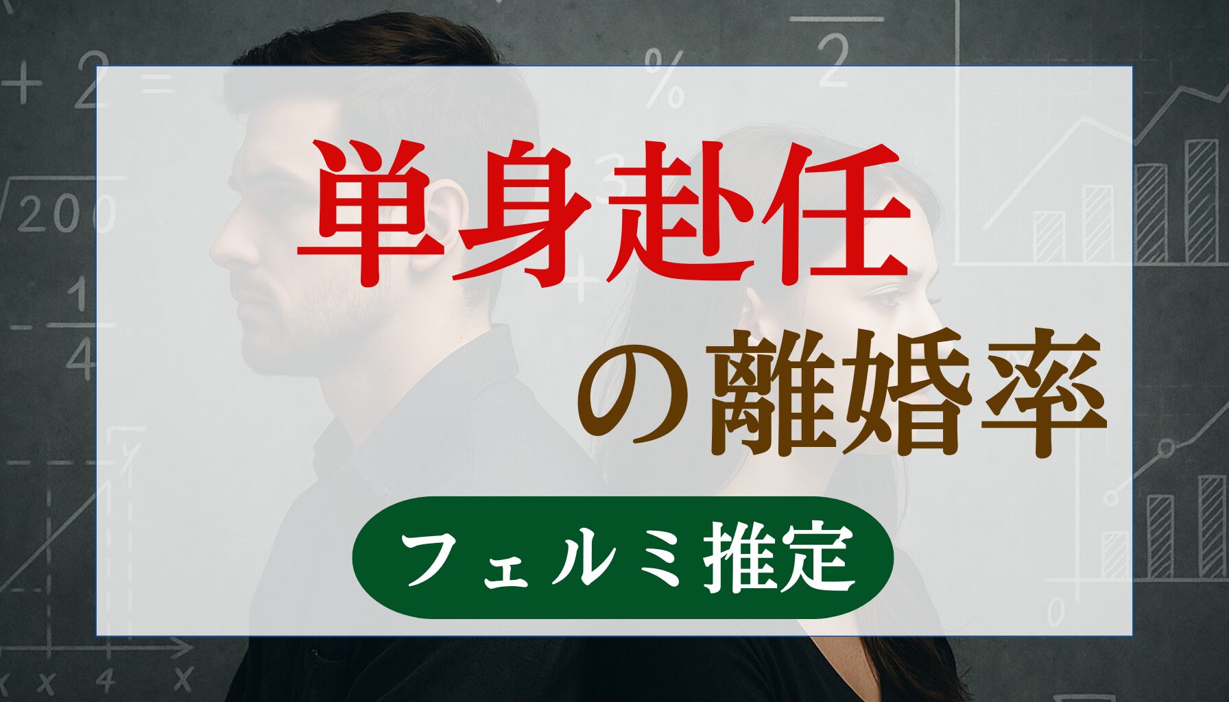 単身赴任の離婚率
