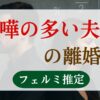 喧嘩の多い夫婦の離婚率