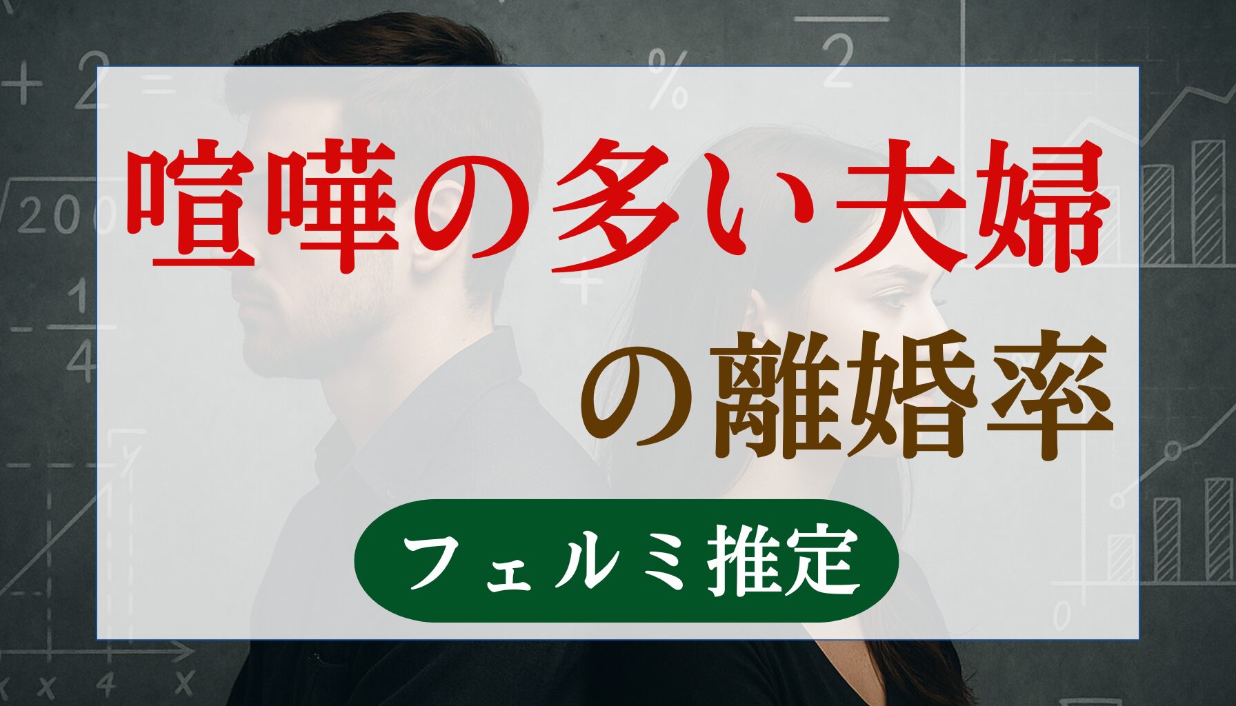 喧嘩の多い夫婦の離婚率