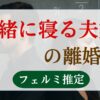 夫婦一緒に寝る離婚率