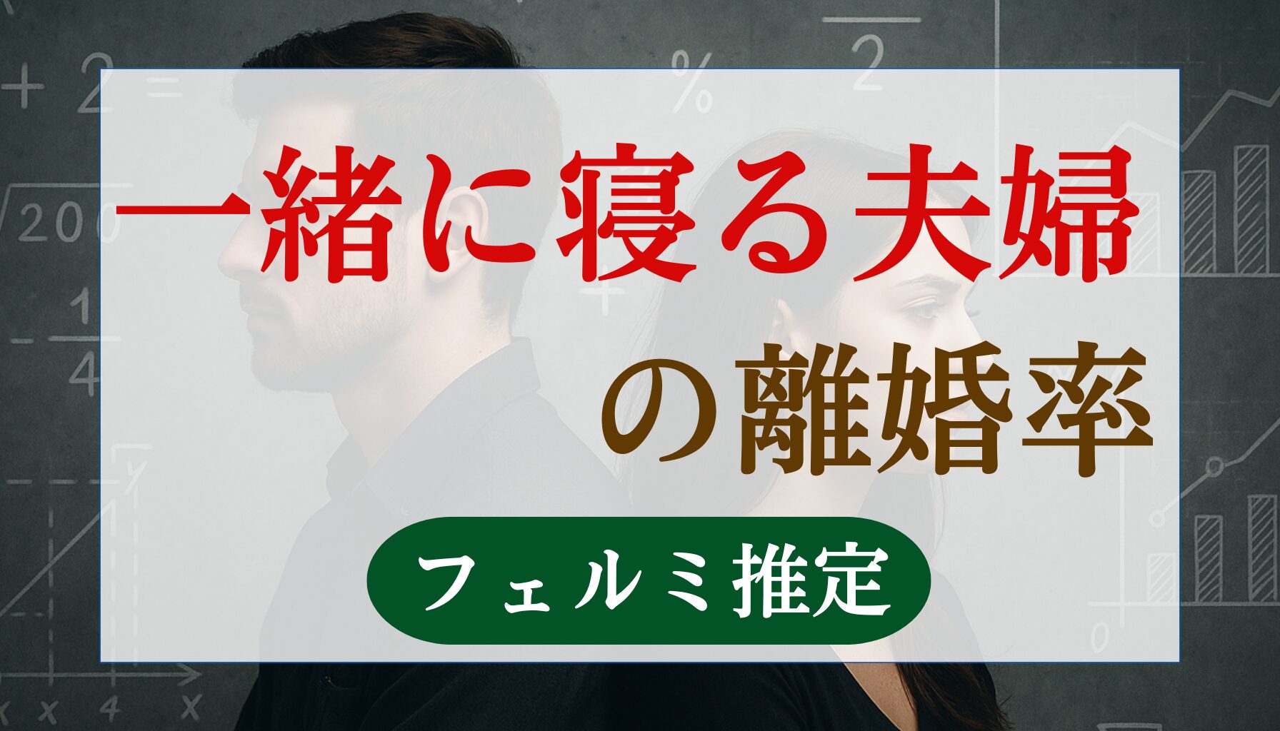 夫婦一緒に寝る離婚率