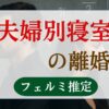 夫婦別寝室の離婚率