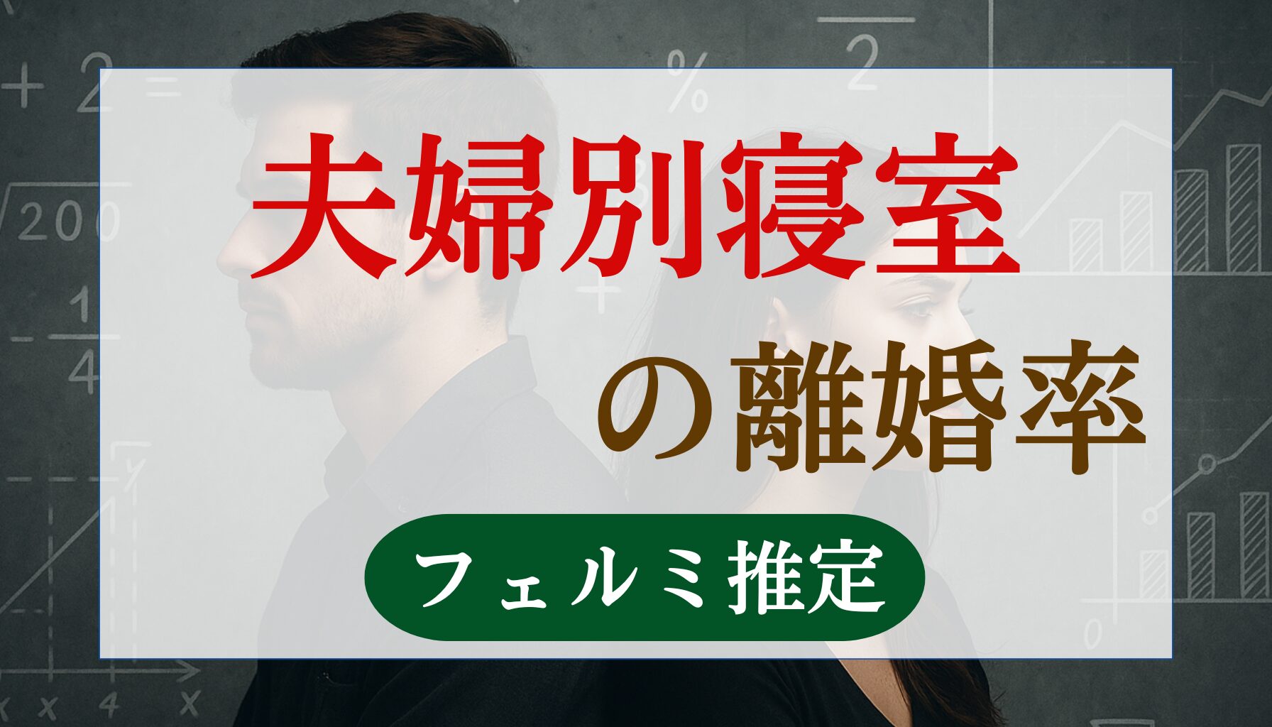 夫婦別寝室の離婚率