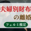 夫婦別財布の離婚率