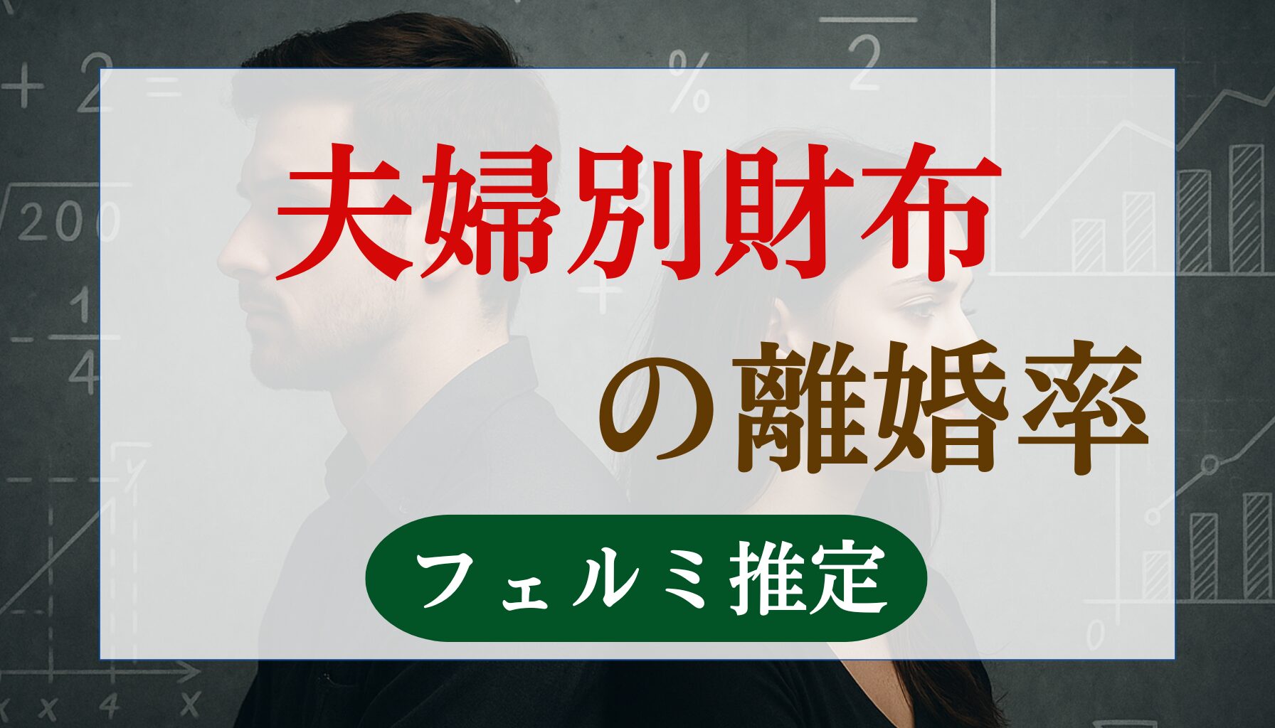 夫婦別財布の離婚率