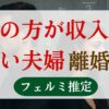 妻の方が収入が多い離婚率