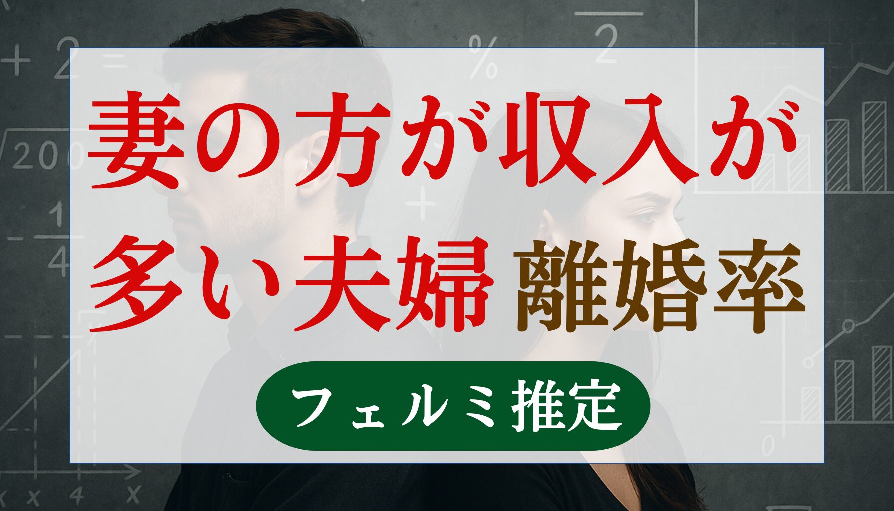 妻の方が収入が多い離婚率