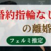 婚約指輪なしの離婚率