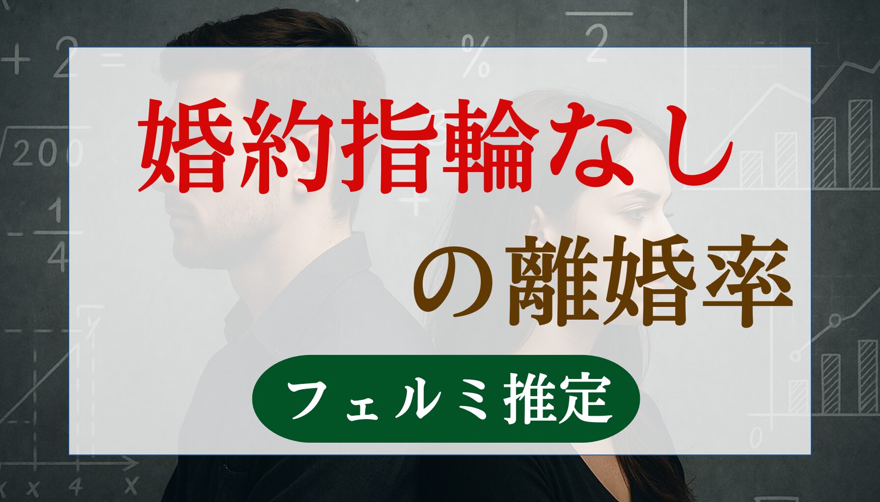 婚約指輪なしの離婚率