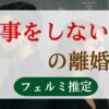 家事をしない夫の離婚率