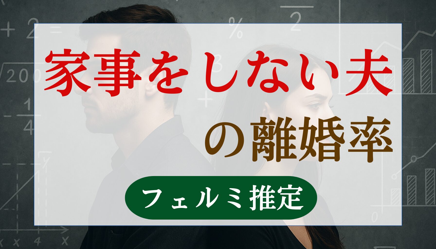家事をしない夫の離婚率