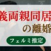 義両親同居の離婚率