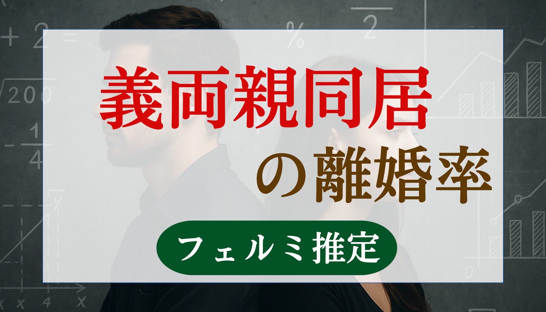義両親同居の離婚率