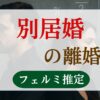 別居婚の離婚率