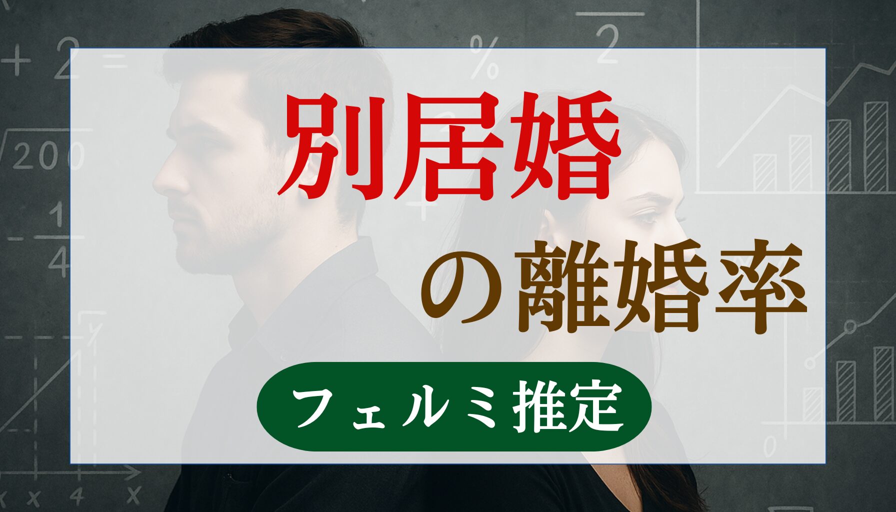 別居婚の離婚率