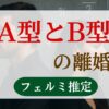 A型とB型離婚率