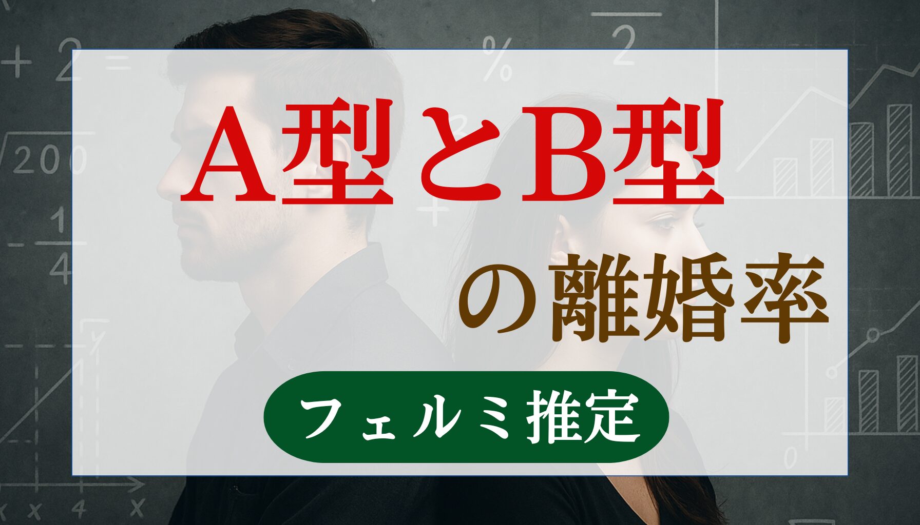 A型とB型離婚率