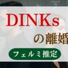 dinksの離婚率