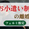 お小遣い制の離婚率