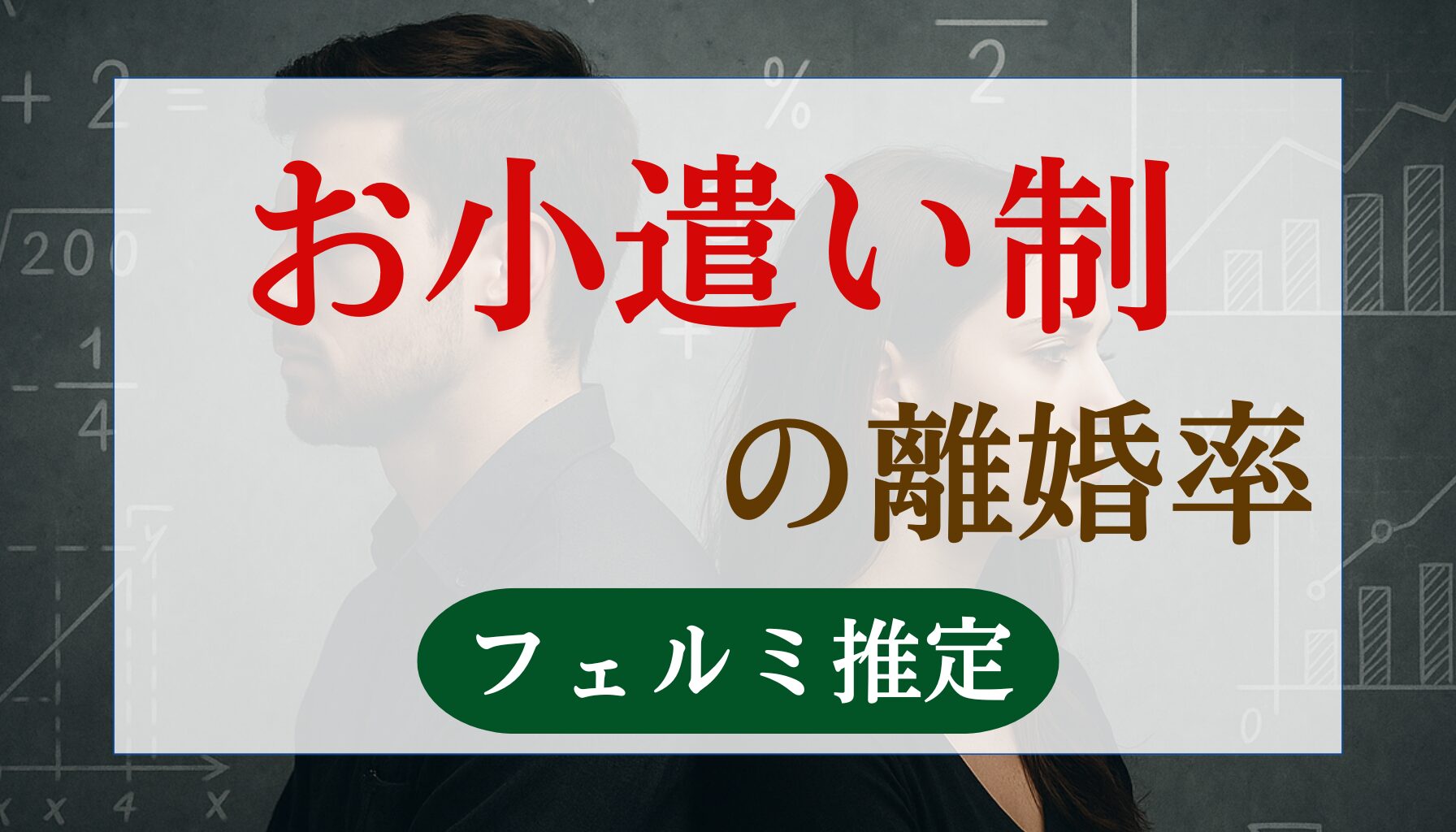 お小遣い制の離婚率
