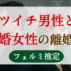 バツイチ男性初婚女性の離婚率