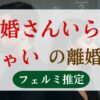 新婚さんいらっしゃい離婚率