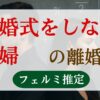 結婚式をしない夫婦の離婚率