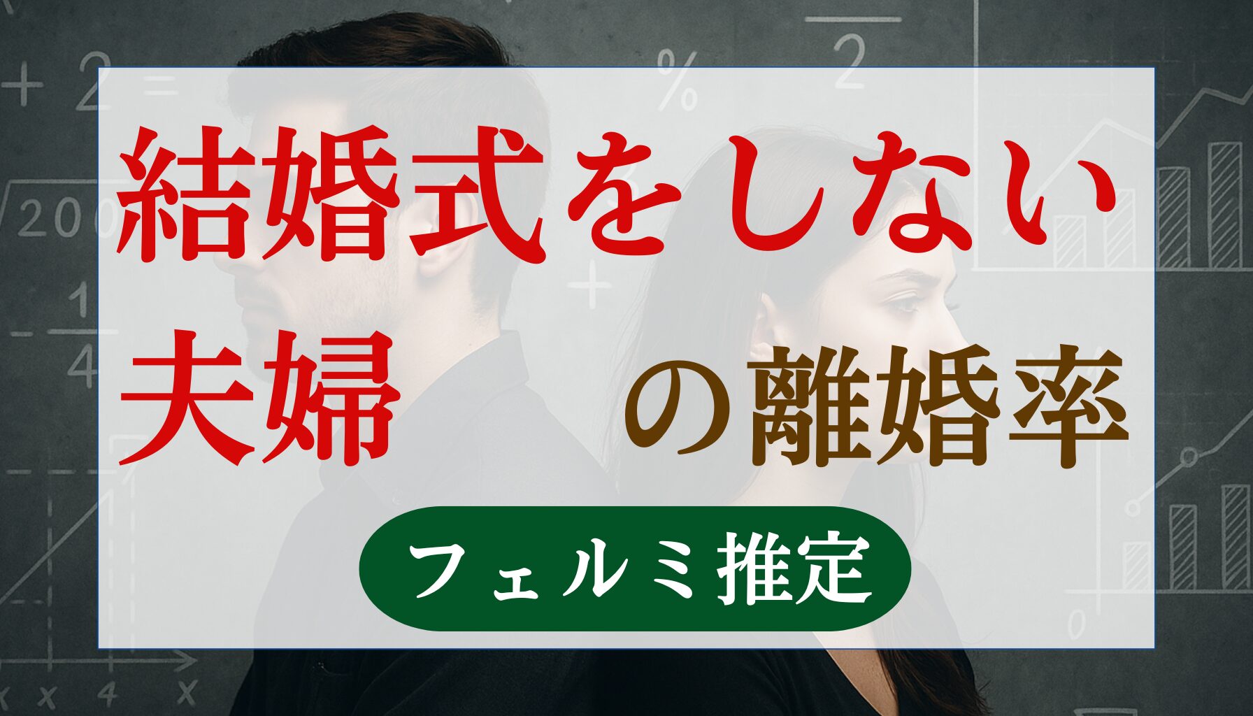 結婚式をしない夫婦の離婚率